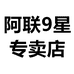 阿联9星福浦专卖店