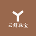 云舒珠宝