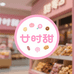 廿时甜