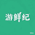 游鲜纪食品企业店