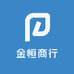 金恒百货商贸
