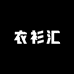 衣衫汇YiShanHui工厂店