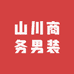 山川商务男装