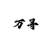 万寻楼