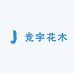 竞宇花木