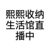熙熙收纳生活馆直播中心