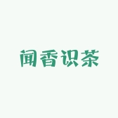 闻香识茶