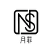 月菲女装服饰店