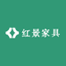 红景家具