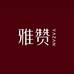 雅赞童朵函夏专卖店