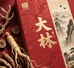 大林参茸海味行