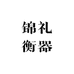 锦礼衡器