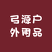 弓源户外用品