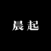 晨起企业店