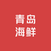 青岛海鲜极速送达
