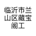 藏宝阁葫芦