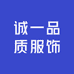诚一品质服饰