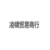 凌啸百货商行个体店