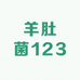 羊肚菌123