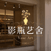 影瓶艺舍