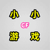 CF小小游戏