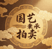 国艺秉承拍卖