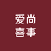 温江爱尚喜事鲜花店