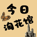 今日淘花馆