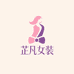 芷凡优选女装店