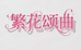熠熠studio