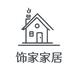 饰家家居工厂店