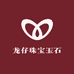 龙仔珠宝玉石