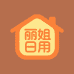 丽姐居家日用