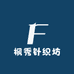枫秀针织