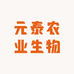 元泰农业生物