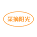 采摘阳光果汁