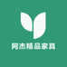 阿杰精品家具
