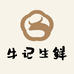 牛记生鲜