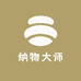 纳物大师