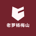老罗杨梅山