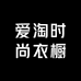 爱淘时尚衣橱