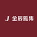 金辰雅集