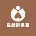 森新鲜果蔬