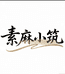 素麻小筑