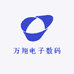 万翔电子数码