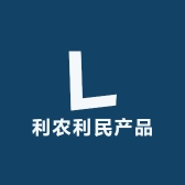 利农利民产品
