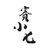 新疆赛小七