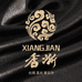 香渐丝绸真丝香云纱
