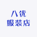 八优服装店