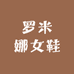 罗米娜女鞋